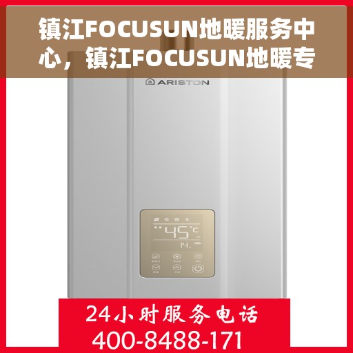 镇江FOCUSUN地暖服务中心，镇江FOCUSUN地暖专业服务中心，温暖您的生活