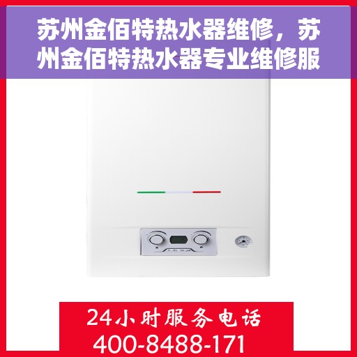 苏州金佰特热水器维修，苏州金佰特热水器专业维修服务