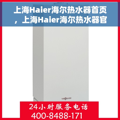 上海Haier海尔热水器首页，上海Haier海尔热水器官方首页介绍