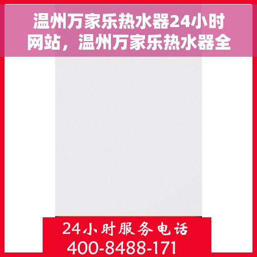 温州万家乐热水器24小时网站，温州万家乐热水器全天候在线服务网站