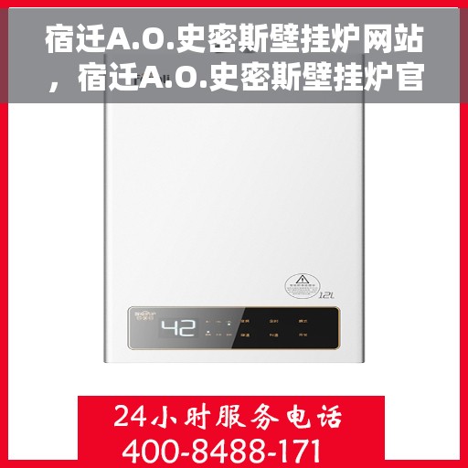 宿迁A.O.史密斯壁挂炉网站,宿迁A.O.史密斯壁挂炉官网 宿迁A.O.史密斯壁挂炉网站,宿迁A.O.史密斯壁挂炉官网