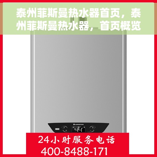 泰州菲斯曼热水器首页，泰州菲斯曼热水器，首页概览