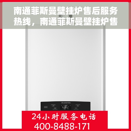 南通菲斯曼壁挂炉售后服务热线，南通菲斯曼壁挂炉售后服务热线，专业团队为您提供全方位维修支持与解决方案