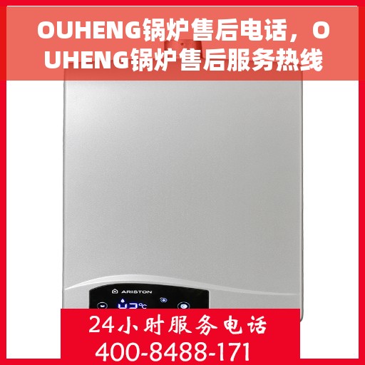 OUHENG锅炉售后电话，OUHENG锅炉售后服务热线及电话公布