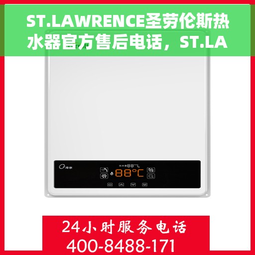 ST.LAWRENCE圣劳伦斯热水器官方售后电话，ST.LAWRENCE圣劳伦斯热水器售后服务中心官方联系电话