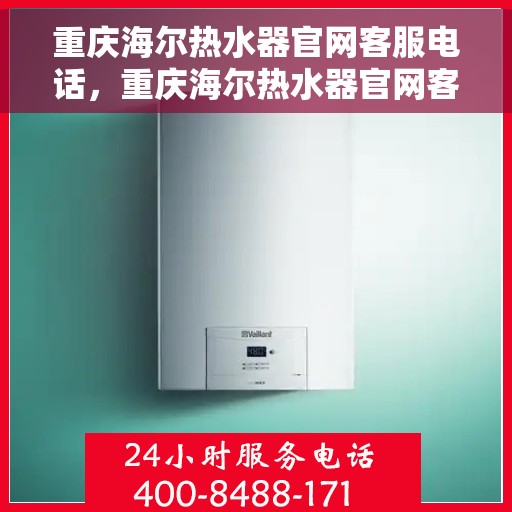 重庆海尔热水器官网客服电话,重庆海尔热水器官网客服热线,专业解答,贴心服务 重庆海尔热水器官网客服电话,重庆海尔热水器官网客服热线,专业解答,贴心服务