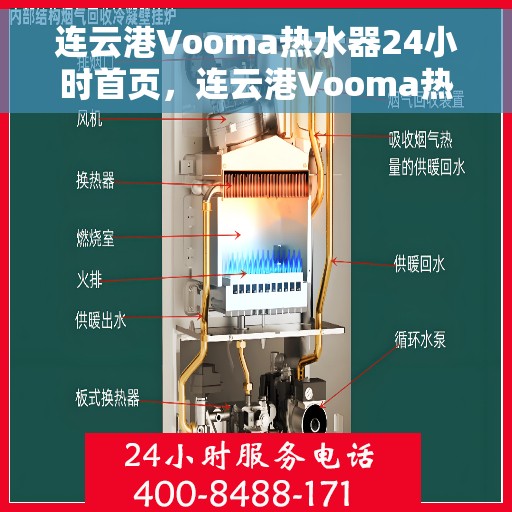 连云港Vooma热水器24小时首页，连云港Vooma热水器全天候服务，24小时首页在线支持
