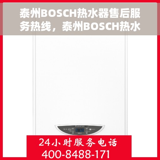 泰州BOSCH热水器售后服务热线，泰州BOSCH热水器售后服务热线，专业团队，贴心服务