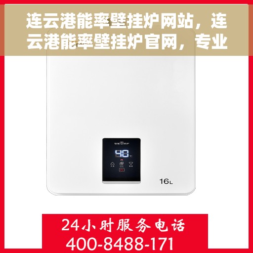 连云港能率壁挂炉网站，连云港能率壁挂炉官网，专业品质，智能温暖您的家