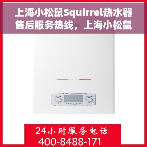 上海小松鼠Squirrel热水器售后服务热线，上海小松鼠Squirrel热水器售后服务热线，专业团队为您提供贴心服务