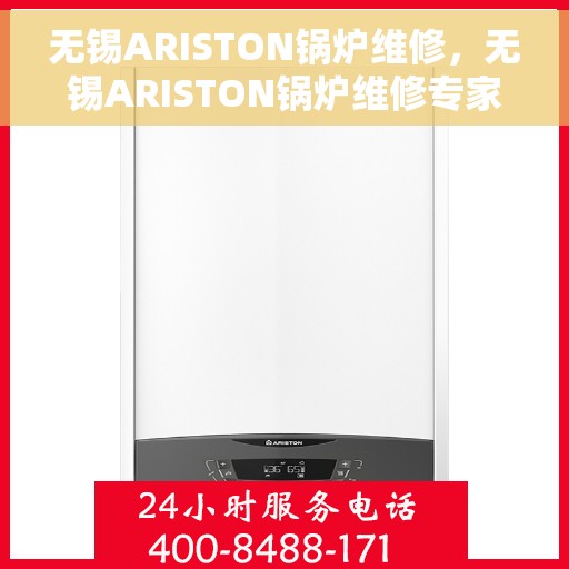 无锡ARISTON锅炉维修，无锡ARISTON锅炉维修专家，专业解决故障，保障高效运行