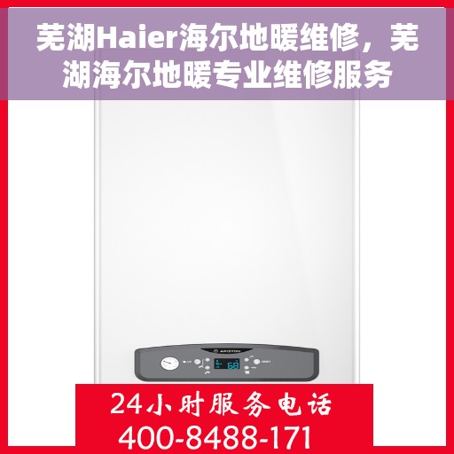 芜湖Haier海尔地暖维修，芜湖海尔地暖专业维修服务