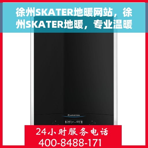 徐州SKATER地暖网站，徐州SKATER地暖，专业温暖解决方案提供商