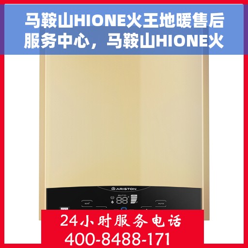 马鞍山HIONE火王地暖售后服务中心，马鞍山HIONE火王地暖售后服务中心，专业维修，贴心服务