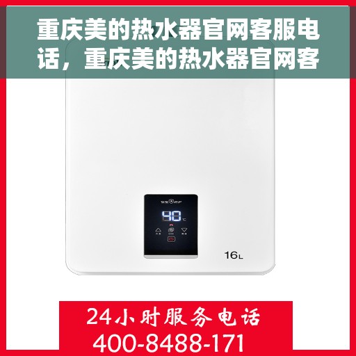 重庆美的热水器官网客服电话，重庆美的热水器官网客服热线电话查询