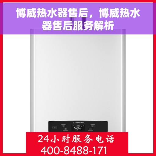博威热水器售后，博威热水器售后服务解析