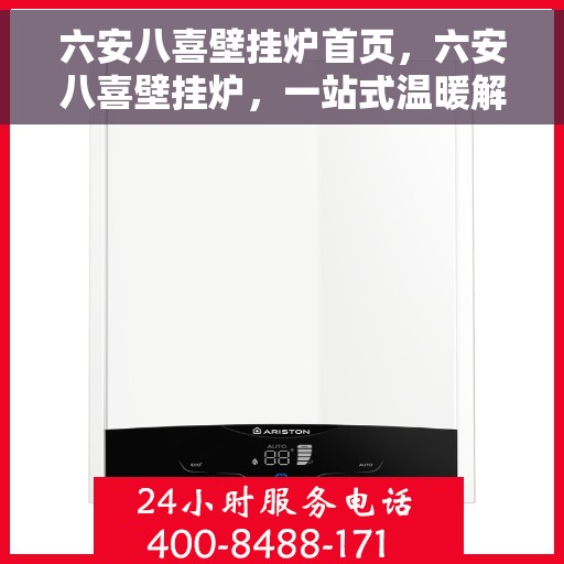 六安八喜壁挂炉首页，六安八喜壁挂炉，一站式温暖解决方案首页