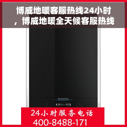 博威地暖客服热线24小时，博威地暖全天候客服热线，温暖连接不打烊