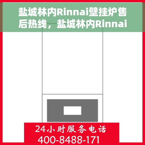 盐城林内Rinnai壁挂炉售后热线，盐城林内Rinnai壁挂炉售后服务热线，专业解决您的壁挂炉问题