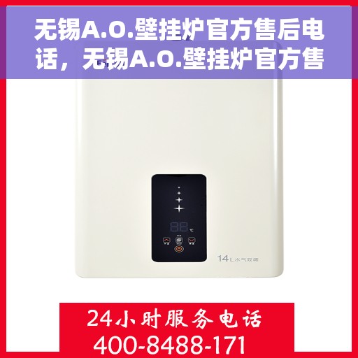 无锡A.O.壁挂炉官方售后电话，无锡A.O.壁挂炉官方售后电话及维修服务指南