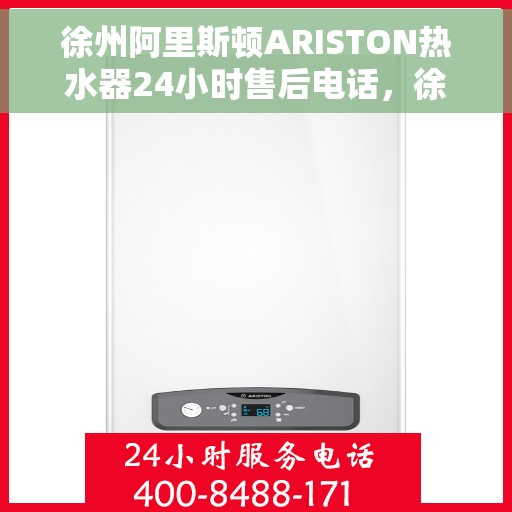 徐州阿里斯顿ARISTON热水器24小时售后电话，徐州阿里斯顿ARISTON热水器全天候售后热线电话服务保障