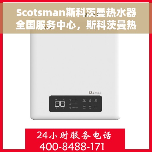 Scotsman斯科茨曼热水器全国服务中心，斯科茨曼热水器全国服务中心，专业维修与贴心服务