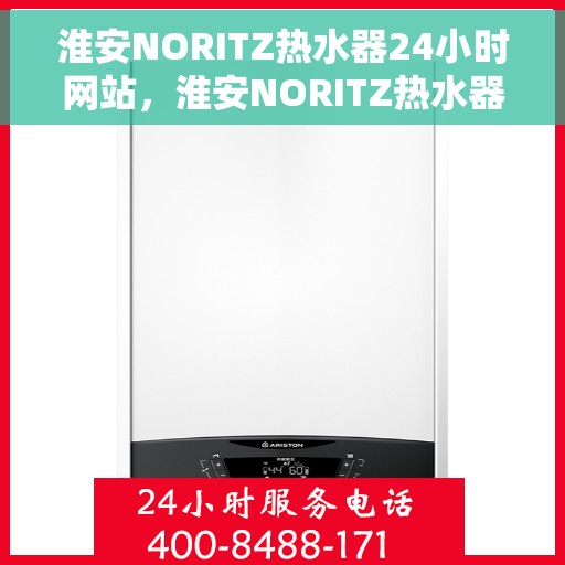 淮安NORITZ热水器24小时网站，淮安NORITZ热水器全天候在线服务网站