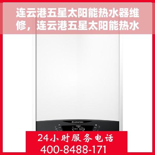 连云港五星太阳能热水器维修，连云港五星太阳能热水器专业维修服务