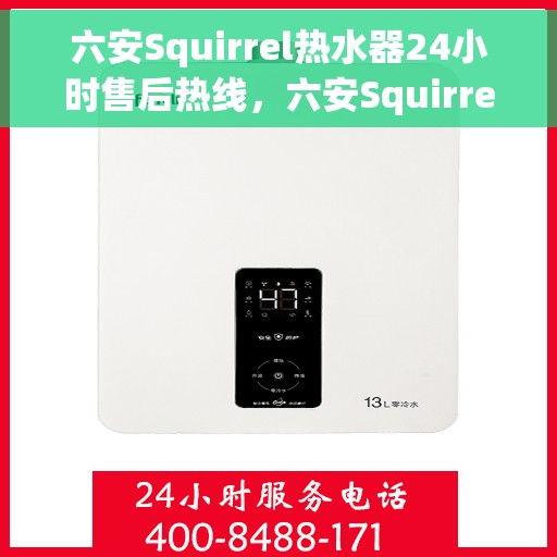 六安Squirrel热水器24小时售后热线，六安Squirrel热水器全天候售后热线，专业服务随时在线