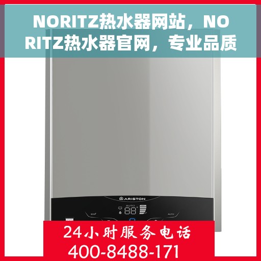 NORITZ热水器网站，NORITZ热水器官网，专业品质，智能生活的热水解决方案