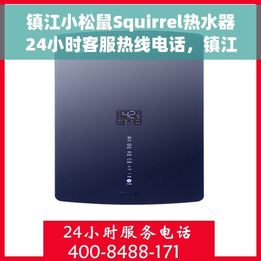 镇江小松鼠Squirrel热水器24小时客服热线电话，镇江小松鼠Squirrel热水器全天候客服热线电话服务支持