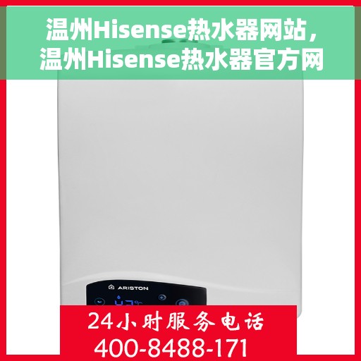 温州Hisense热水器网站，温州Hisense热水器官方网站，专业品质，智能生活的温暖选择