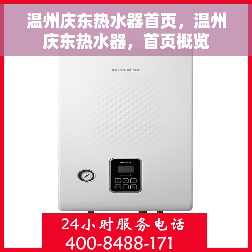 温州庆东热水器首页，温州庆东热水器，首页概览