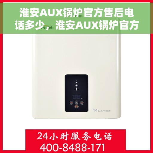 淮安AUX锅炉官方售后电话多少，淮安AUX锅炉官方售后服务电话揭秘