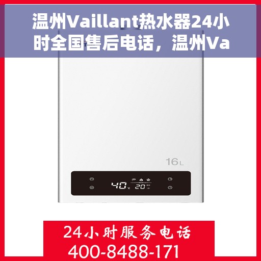 温州Vaillant热水器24小时全国售后电话，温州Vaillant热水器全天候全国售后服务热线电话