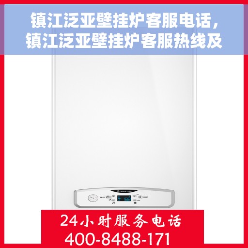 镇江泛亚壁挂炉客服电话，镇江泛亚壁挂炉客服热线及售后支持服务指南
