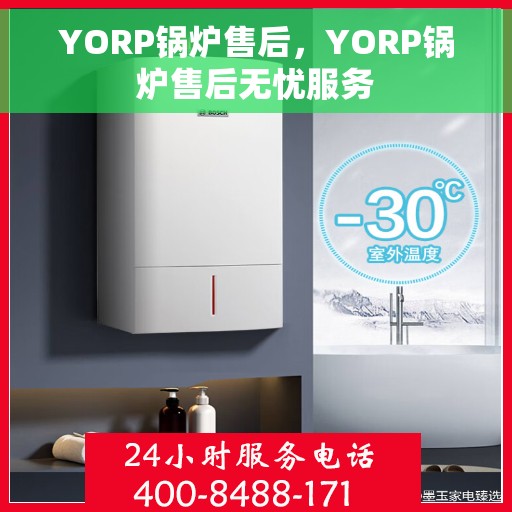YORP锅炉售后，YORP锅炉售后无忧服务