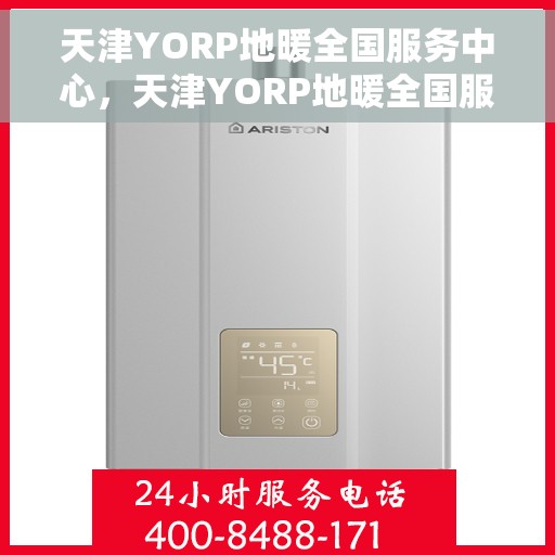 天津YORP地暖全国服务中心，天津YORP地暖全国服务中心，专业维修与优质服务并行