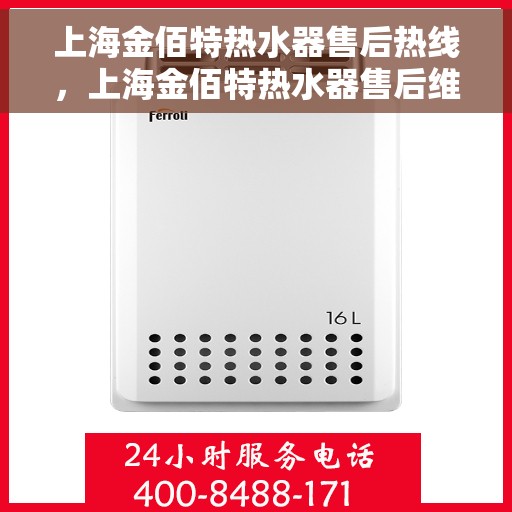 上海金佰特热水器售后热线，上海金佰特热水器售后维修服务热线及售后指南