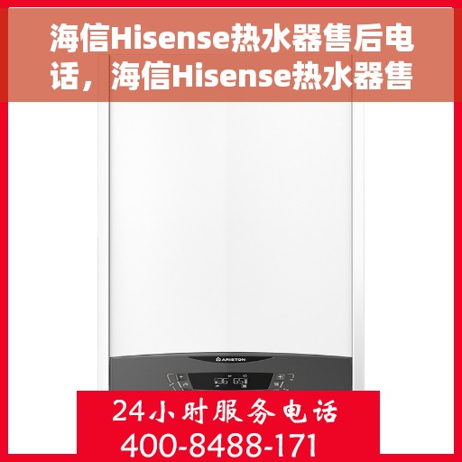 海信Hisense热水器售后电话，海信Hisense热水器售后服务热线及电话全攻略