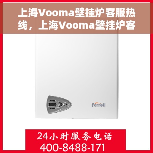 上海Vooma壁挂炉客服热线，上海Vooma壁挂炉客服热线，专业团队为您提供贴心服务