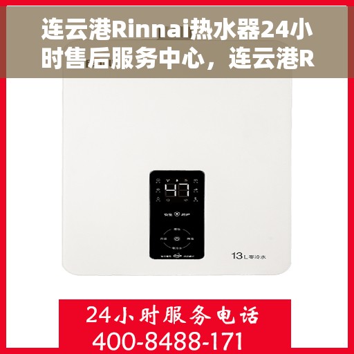 连云港Rinnai热水器24小时售后服务中心，连云港Rinnai热水器全天候售后服务中心，专业维修，无忧服务