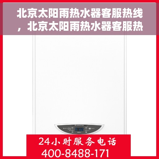 北京太阳雨热水器客服热线，北京太阳雨热水器客服热线，专业解答，贴心服务