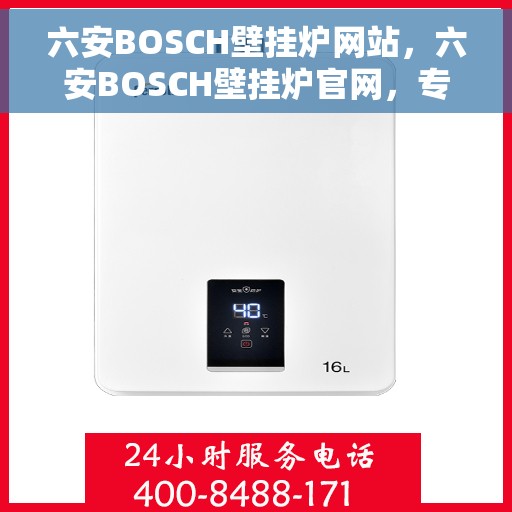 六安BOSCH壁挂炉网站，六安BOSCH壁挂炉官网，专业品质，智能温暖您的生活