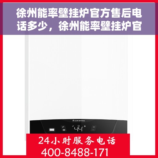 徐州能率壁挂炉官方售后电话多少，徐州能率壁挂炉官方售后联系电话服务热线查询
