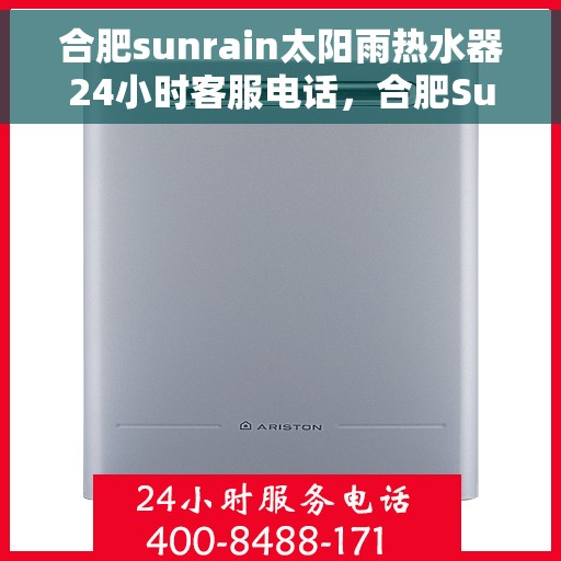 合肥sunrain太阳雨热水器24小时客服电话，合肥Sunrain太阳雨热水器全天候客服热线