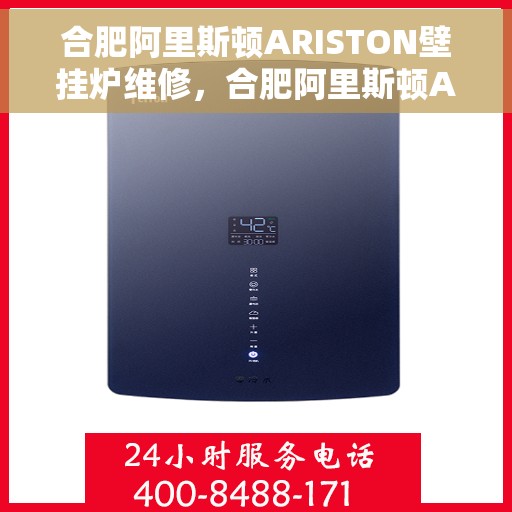 合肥阿里斯顿ARISTON壁挂炉维修，合肥阿里斯顿ARISTON壁挂炉专业维修服务