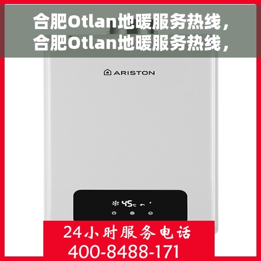 合肥Otlan地暖服务热线，合肥Otlan地暖服务热线，专业温暖，一触即达