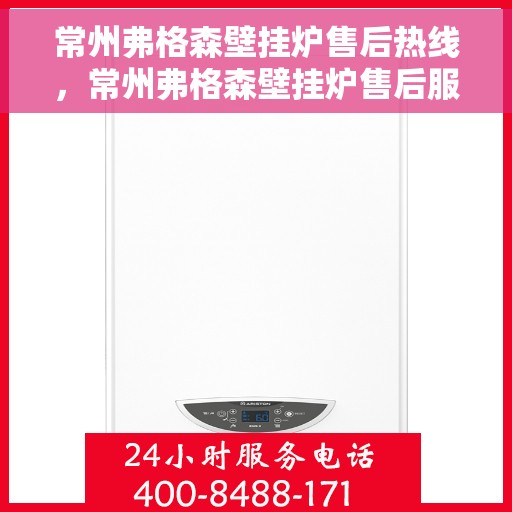 常州弗格森壁挂炉售后热线，常州弗格森壁挂炉售后服务热线，专业解决您的壁挂炉问题