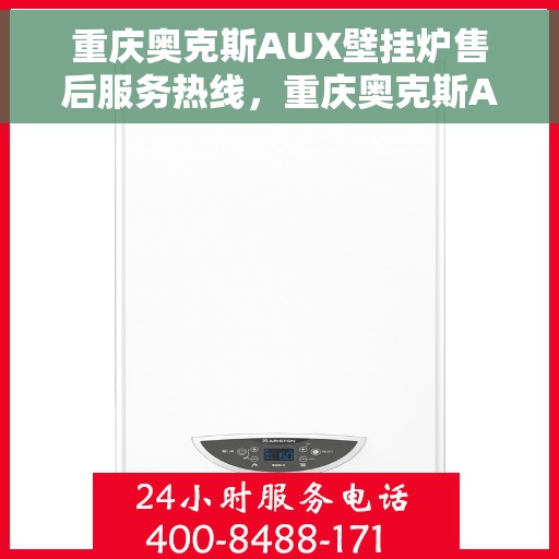 重庆奥克斯AUX壁挂炉售后服务热线，重庆奥克斯AUX壁挂炉售后服务热线，专业团队为您提供全方位服务支持